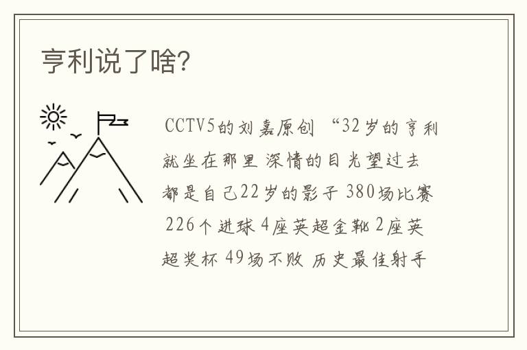 亨利说了啥?