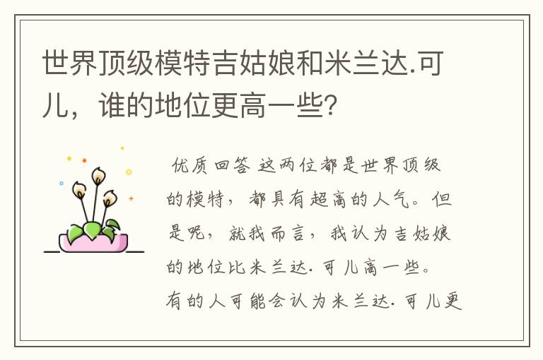 世界顶级模特吉姑娘和米兰达.可儿,谁的地位更高一些?