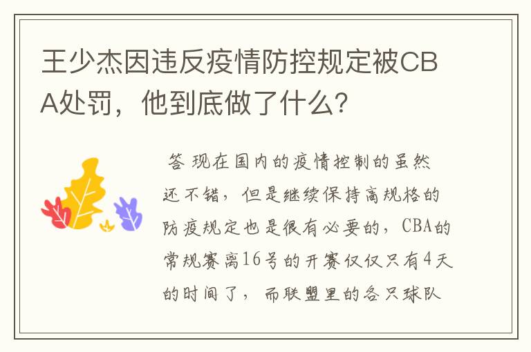 王少杰因违反疫情防控规定被CBA处罚,他到底做了什么?