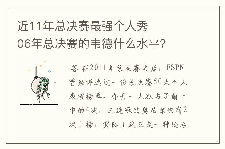 近11年总决赛最强个人秀 06年总决赛的韦德什么水平?