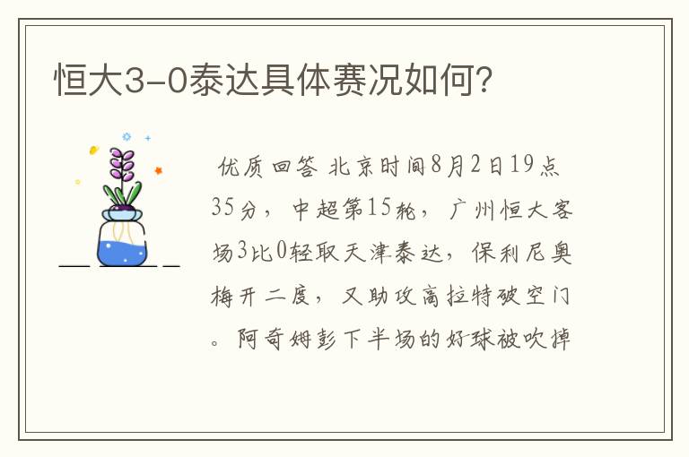 恒大3-0泰达具体赛况如何?