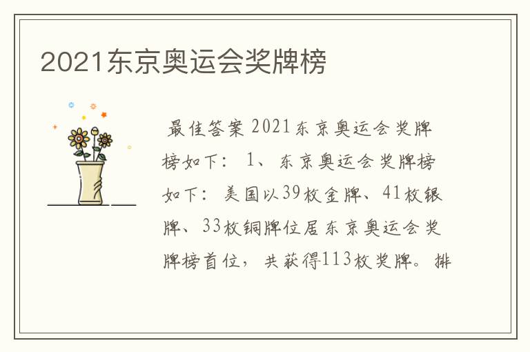 2021东京奥运会奖牌榜