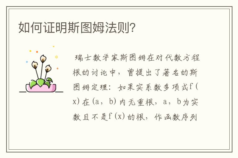 如何证明斯图姆法则?