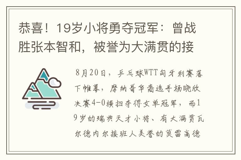 恭喜!19岁小将勇夺冠军:曾战胜张本智和,被誉为大满贯的接班人