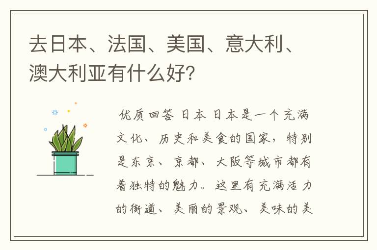 去日本、法国、美国、意大利、澳大利亚有什么好?