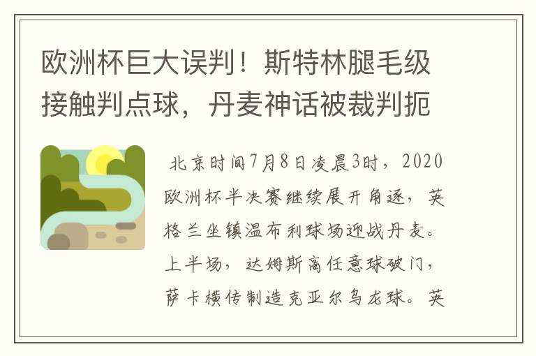 欧洲杯巨大误判!斯特林腿毛级接触判点球,丹麦神话被裁判扼杀