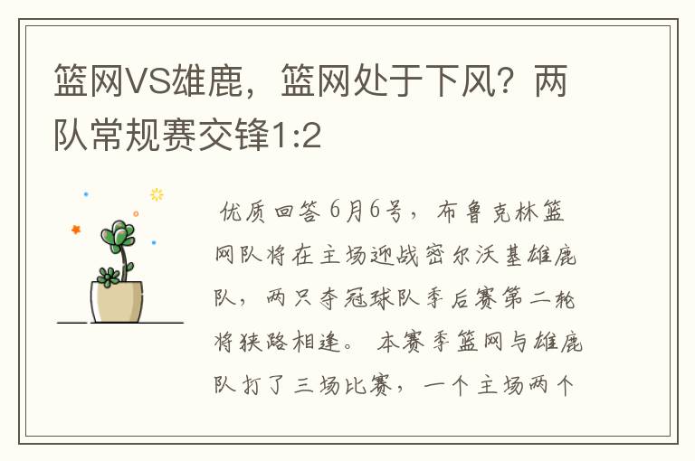 篮网VS雄鹿,篮网处于下风?两队常规赛交锋1:2
