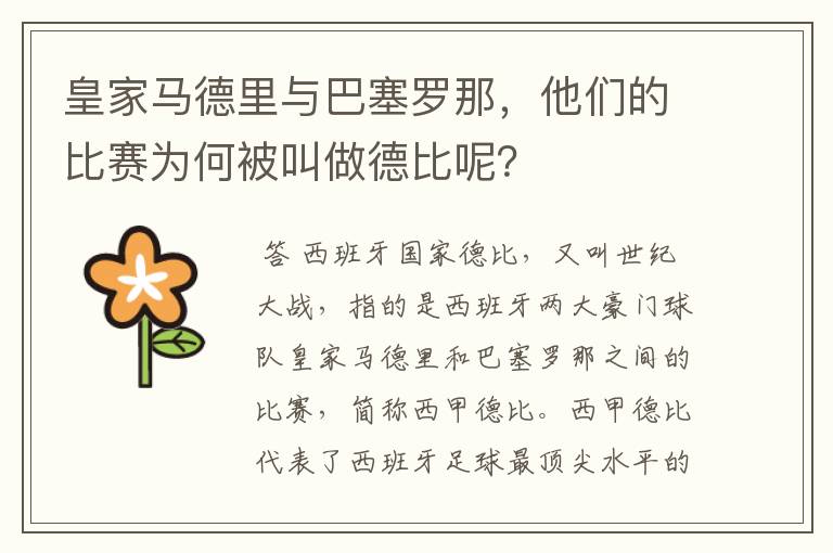 皇家马德里与巴塞罗那,他们的比赛为何被叫做德比呢?