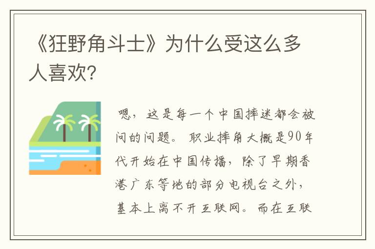 《狂野角斗士》为什么受这么多人喜欢?
