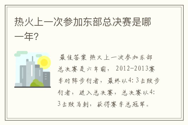 热火上一次参加东部总决赛是哪一年?