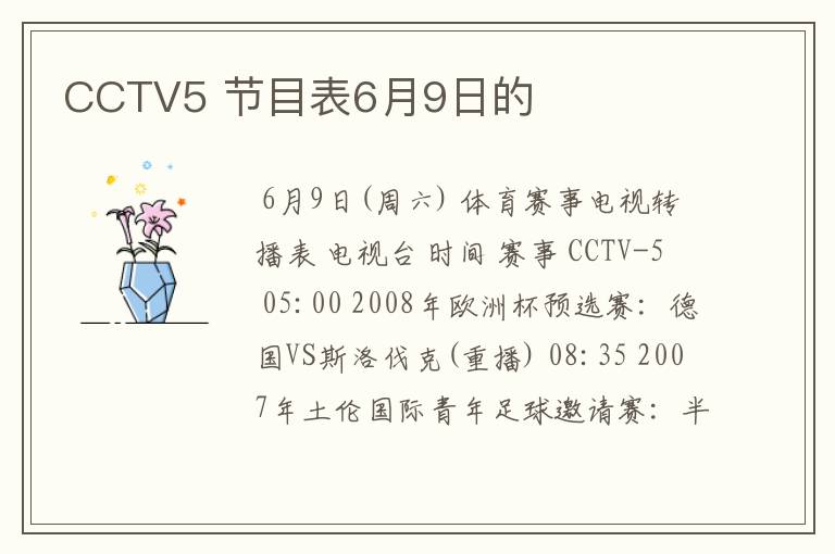 CCTV5 节目表6月9日的