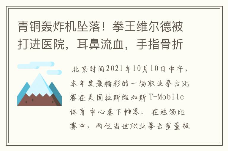 青铜轰炸机坠落!拳王维尔德被打进医院,耳鼻流血,手指骨折