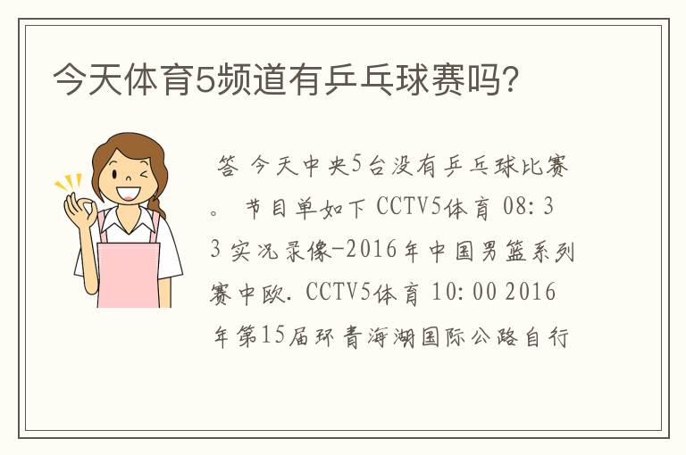 今天体育5频道有乒乓球赛吗?