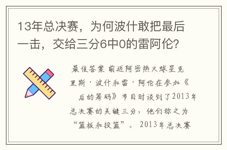 13年总决赛,为何波什敢把最后一击,交给三分6中0的雷阿伦?