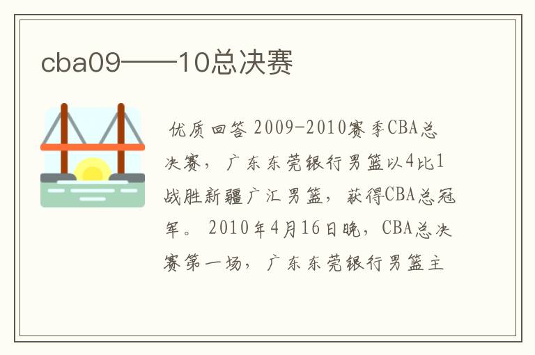 cba09――10总决赛
