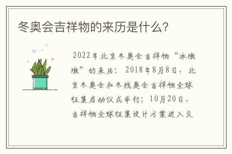 冬奥会吉祥物的来历是什么?