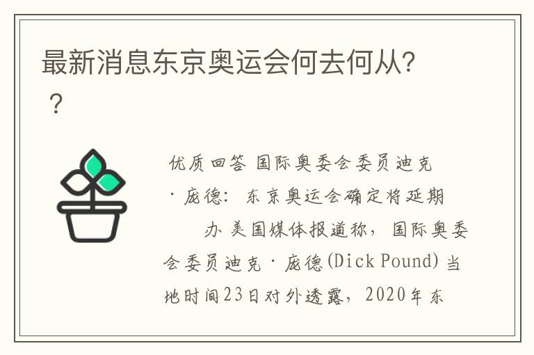 最新消息东京奥运会何去何从? ?