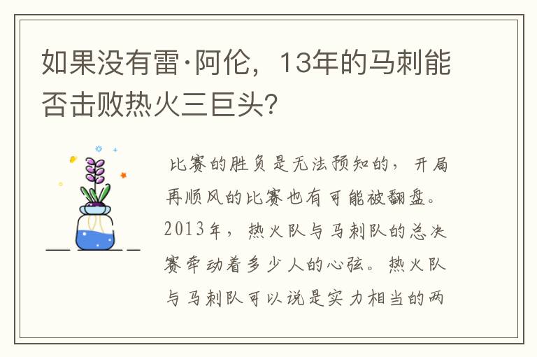 如果没有雷·阿伦,13年的马刺能否击败热火三巨头?