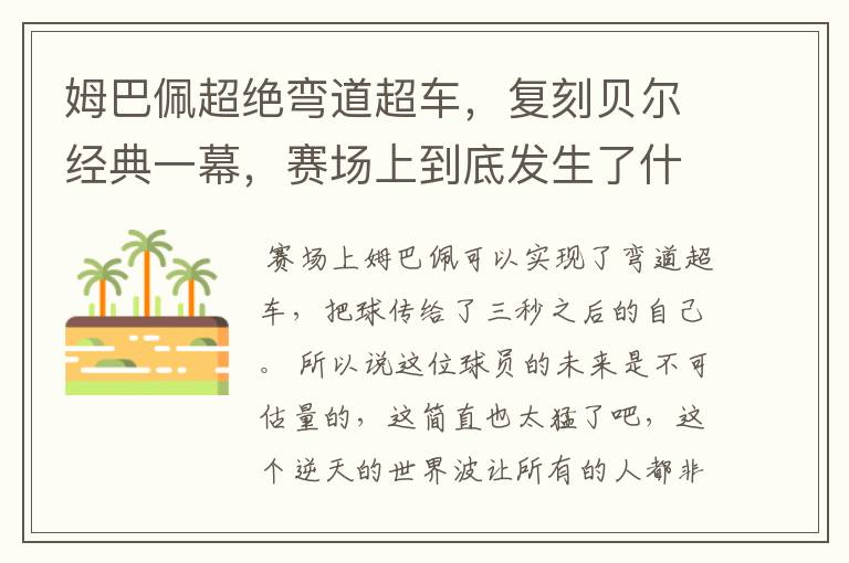 姆巴佩超绝弯道超车,复刻贝尔经典一幕,赛场上到底发生了什么?