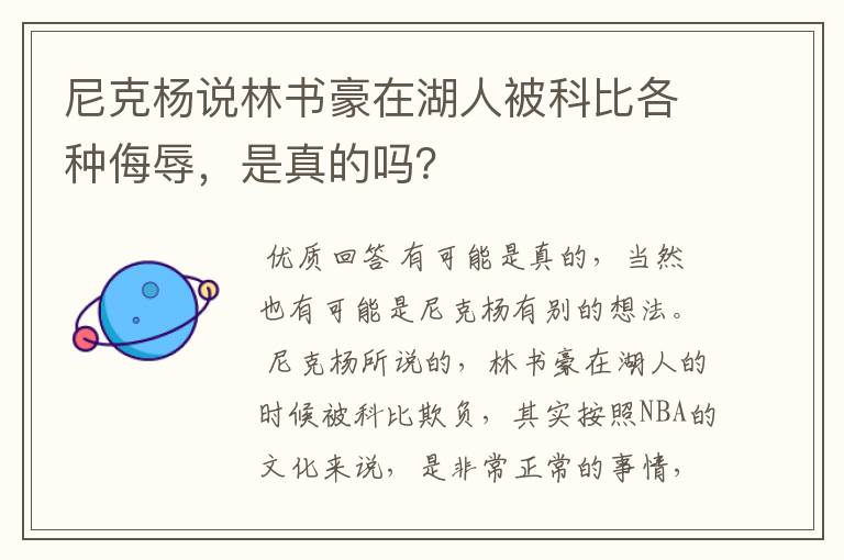 尼克杨说林书豪在湖人被科比各种侮辱,是真的吗?