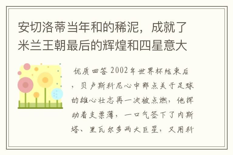 安切洛蒂当年和的稀泥,成就了米兰王朝最后的辉煌和四星意大利