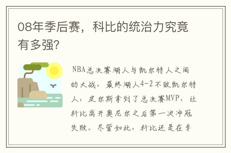 08年季后赛,科比的统治力究竟有多强?