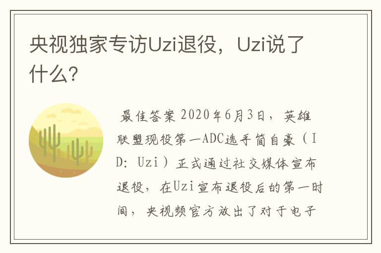 央视独家专访Uzi退役,Uzi说了什么?