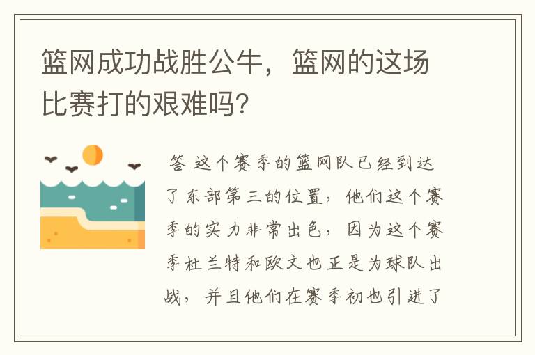 篮网成功战胜公牛,篮网的这场比赛打的艰难吗?