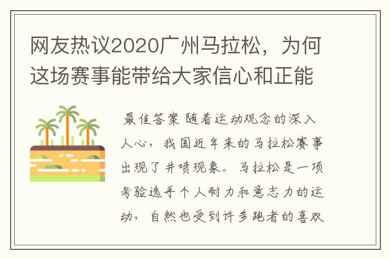 网友热议2020广州马拉松,为何这场赛事能带给大家信心和正能量?