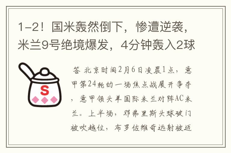 1-2!国米轰然倒下,惨遭逆袭,米兰9号绝境爆发,4分钟轰入2球