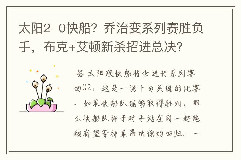 太阳2-0快船?乔治变系列赛胜负手,布克+艾顿新杀招进总决?