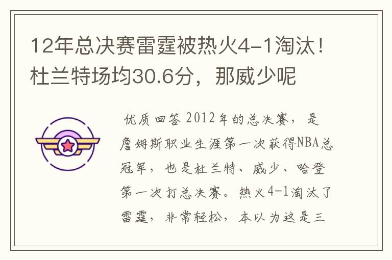 12年总决赛雷霆被热火4-1淘汰!杜兰特场均30.6分,那威少呢