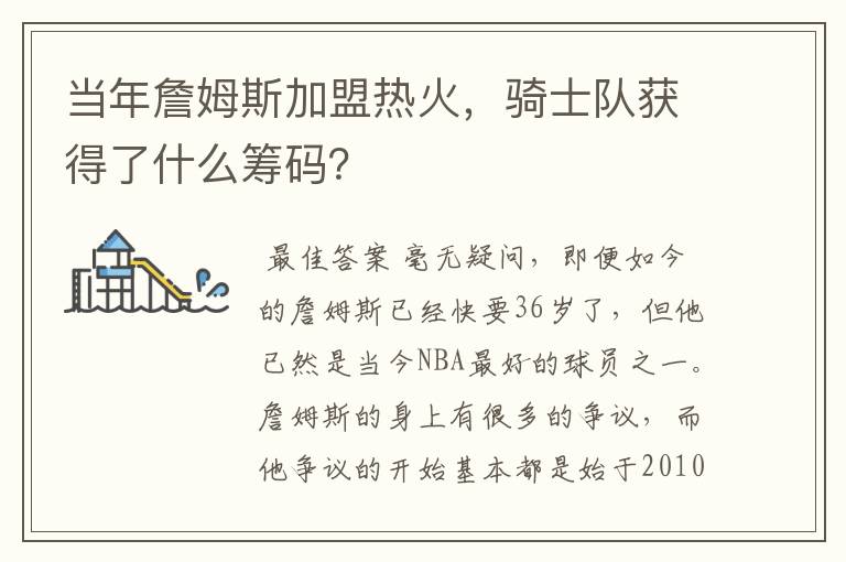 当年詹姆斯加盟热火，骑士队获得了什么筹码？