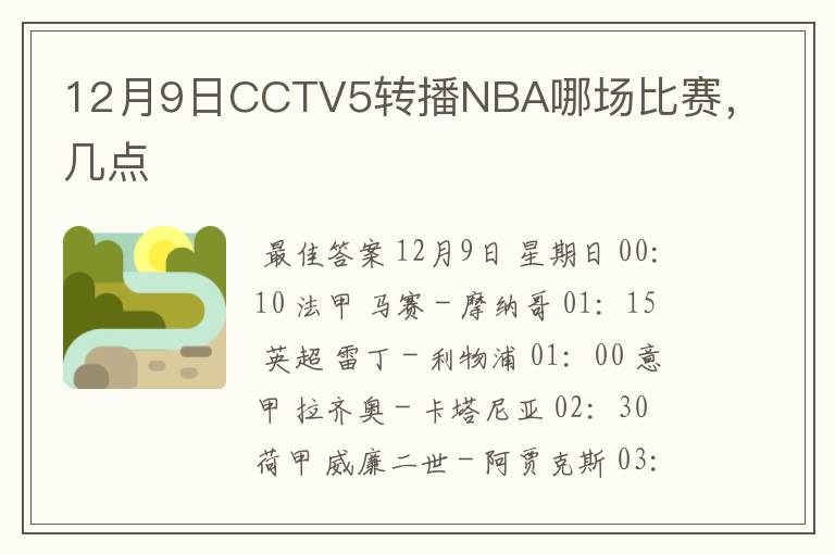 12月9日CCTV5转播NBA哪场比赛，几点