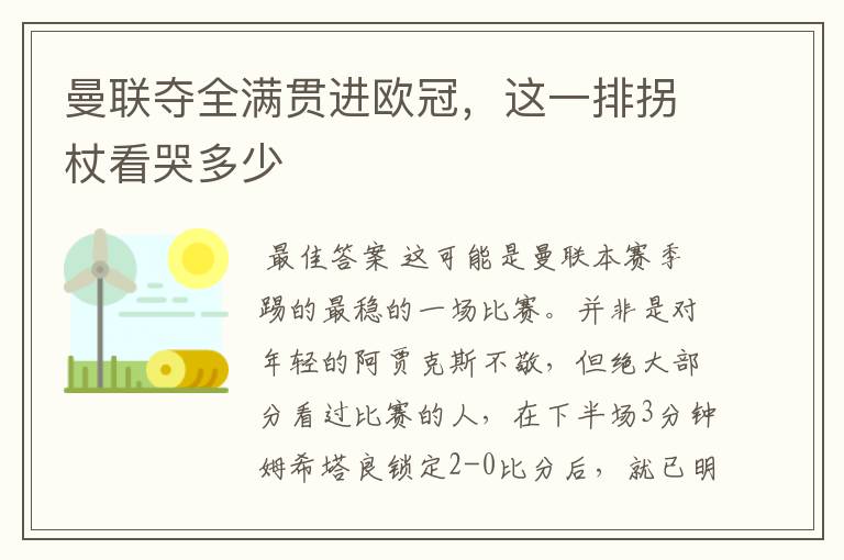 曼联夺全满贯进欧冠,这一排拐杖看哭多少