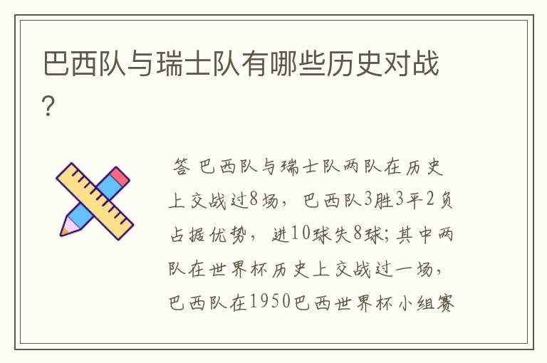 巴西队与瑞士队有哪些历史对战?