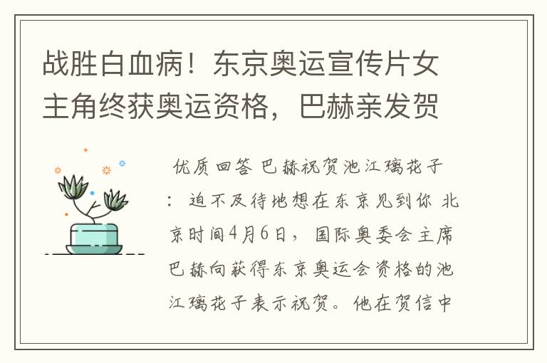 战胜白血病!东京奥运宣传片女主角终获奥运资格,巴赫亲发贺信