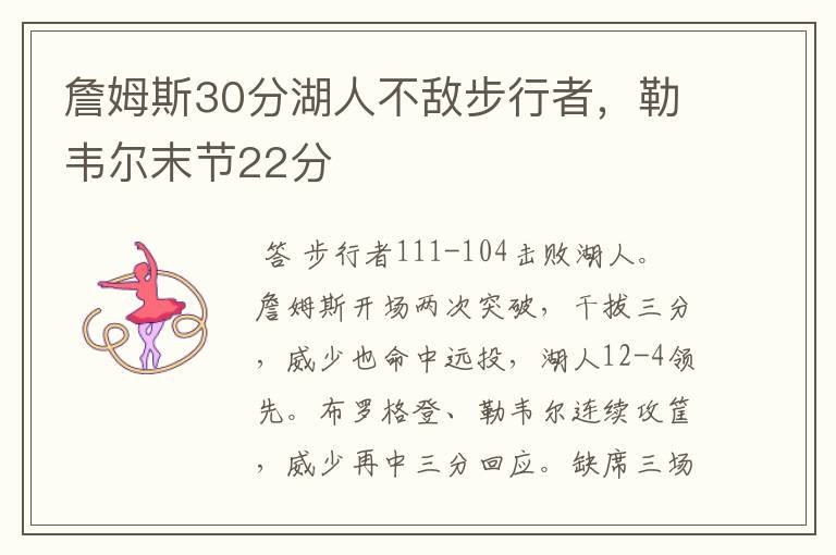 詹姆斯30分湖人不敌步行者,勒韦尔末节22分