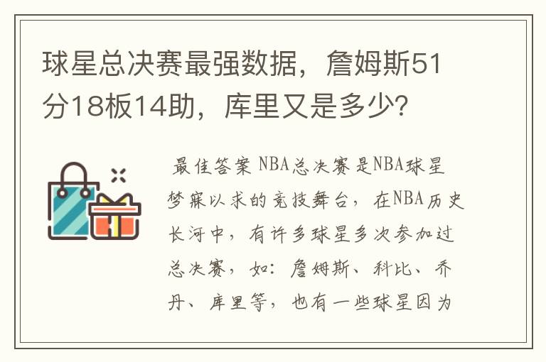 球星总决赛最强数据,詹姆斯51分18板14助,库里又是多少?