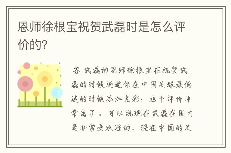 恩师徐根宝祝贺武磊时是怎么评价的?