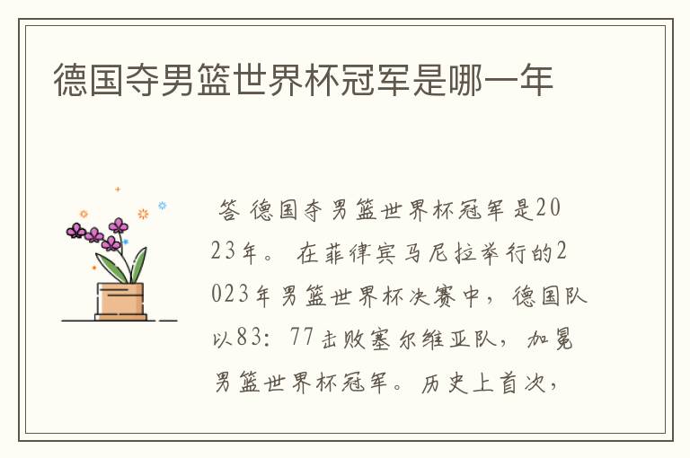 德国夺男篮世界杯冠军是哪一年