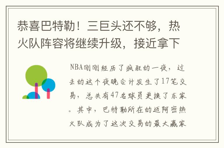 恭喜巴特勒!三巨头还不够,热火队阵容将继续升级,接近拿下阿德