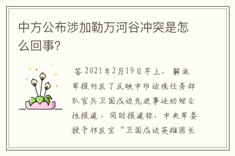 中方公布涉加勒万河谷冲突是怎么回事?