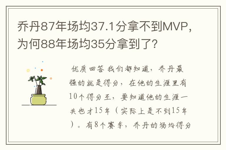 乔丹87年场均37.1分拿不到MVP,为何88年场均35分拿到了?