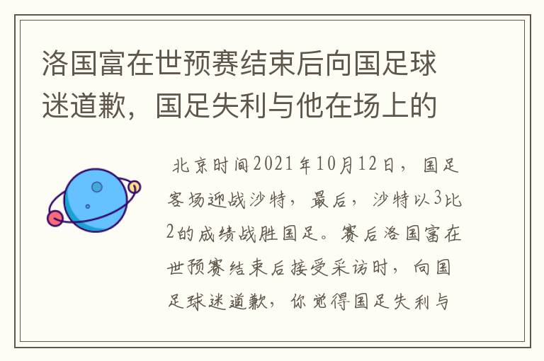 洛国富在世预赛结束后向国足球迷道歉,国足失利与他在场上的表现有关吗?
