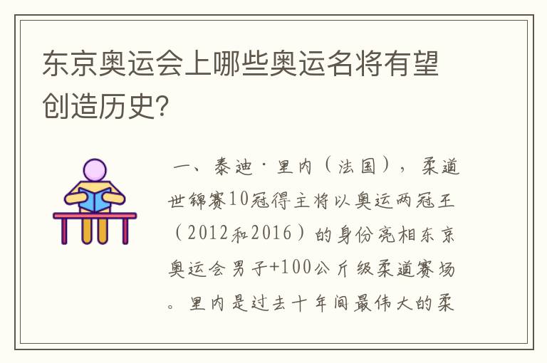 东京奥运会上哪些奥运名将有望创造历史?
