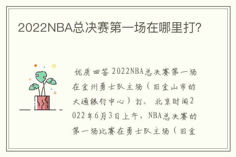 2022NBA总决赛第一场在哪里打?