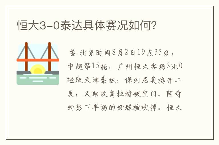 恒大3-0泰达具体赛况如何?