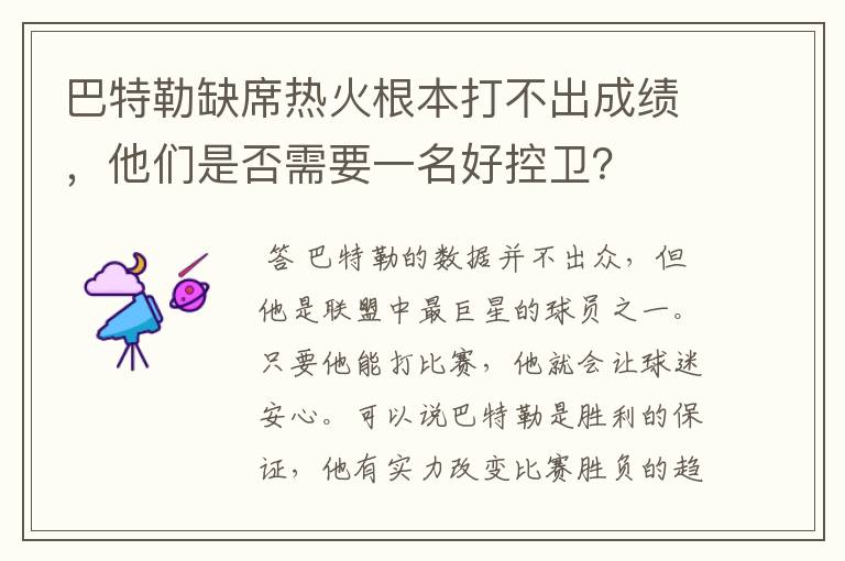 巴特勒缺席热火根本打不出成绩,他们是否需要一名好控卫?