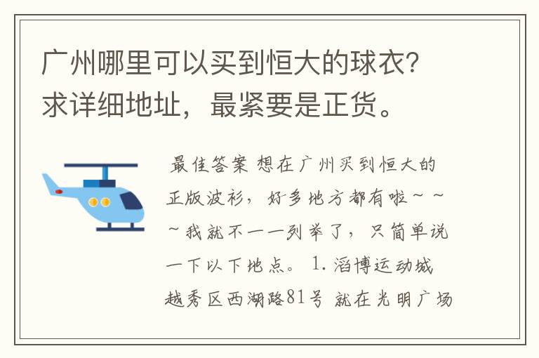 广州哪里可以买到恒大的球衣?求详细地址,最紧要是正货。
